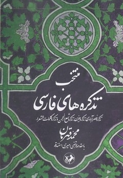 منتخب تذکره فارسی